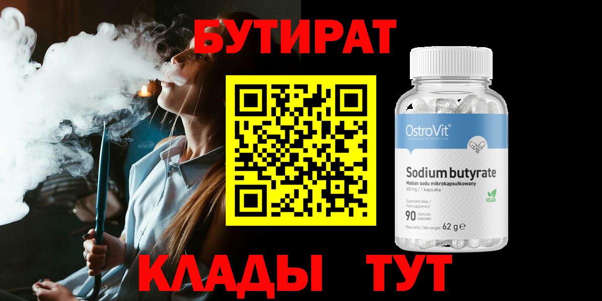Бутират вода Лабинск