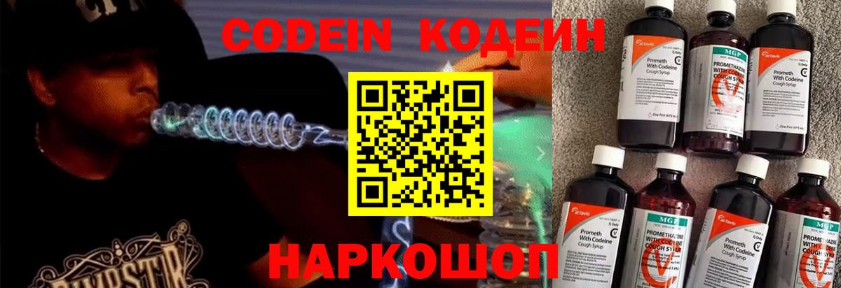 Кодеин Purple Drank  Вход с VPN  Лабинск 